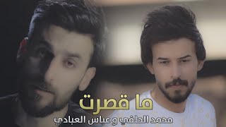 ما قصرت محمد الحلفي
