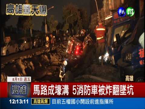 消防車炸翻 4消防員救災墜坑洞