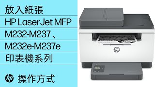 放入紙張 | HP LaserJet MFP M232-M237、M232e-M237e 印表機系列 | HP