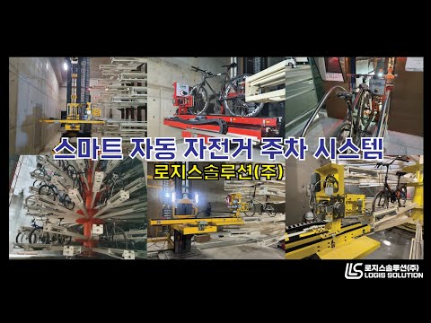 무인자전거주차장 Smart Bike Parking video thumbnail