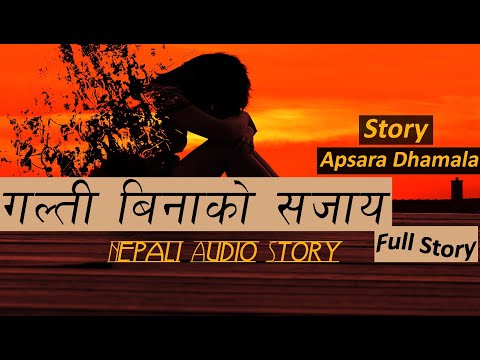 गल्ती बिनाको सजाय - Full Story - Story Writer : APSARA DHAMALA - Nepali Sad Story