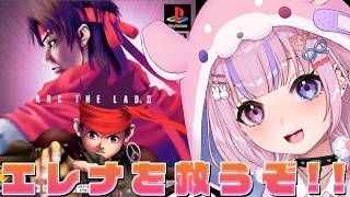 【アークザラッド2 ArcTheLad 2】復活のグルガ！エレナを救うぞ！！【胡桃沢りりか】