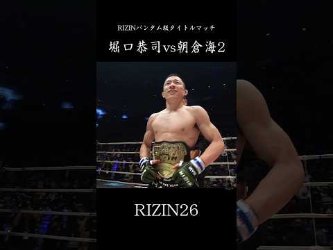【名試合】堀口恭司 vs 朝倉海2   RIZINバンタム級タイトルマッチ　#格闘技 #rizin #shorts #ハイライト #堀口恭司 #朝倉海 #朝倉未来 #リベンジ #カーフキック #mma