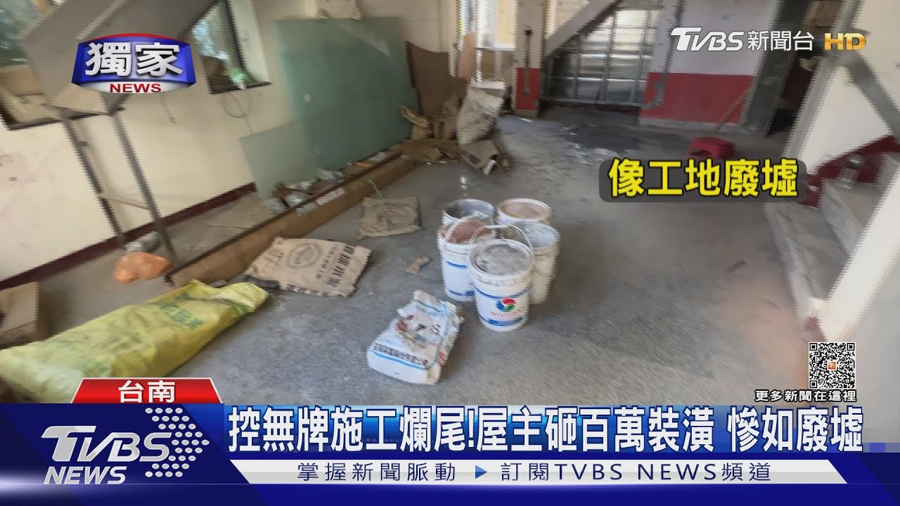 控無牌施工爛尾!屋主砸百萬裝潢 慘如廢墟