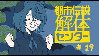 【実況プレイ】解体、する！健康チェックは爪から！【都市伝説解体センター】＃１９