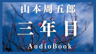 山本周五郎の感動短編　『三年目』全文朗読　　　　読み手七味春五郎　　発行元丸竹書房. #朗読  #山本周五郎  #時代小説  #七味春五郎  #作業  #睡眠 #audiobook