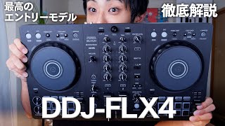 Intro - DJ始めるならこれ！DDJ-FLX4 が最高のエントリーモデルだったので徹底解説&レビュー