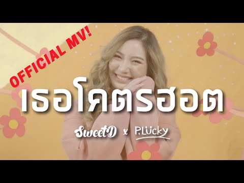 SweetD - เธอโคตรฮอต ft. P.Lucky