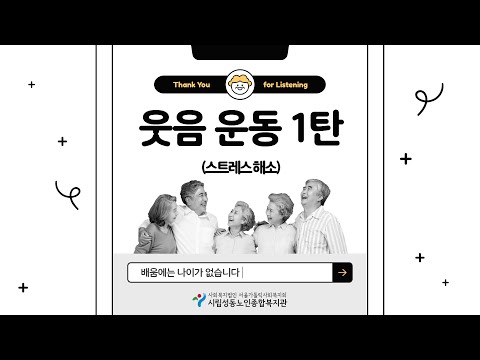 [온라인 평생교육 프로그램] 스트레스완화 웃음운동 1탄