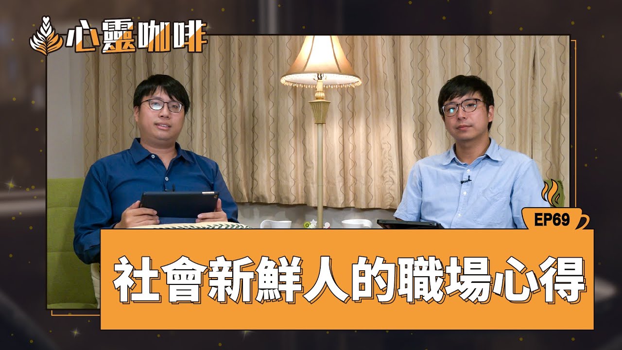 社會新鮮人的職場心得