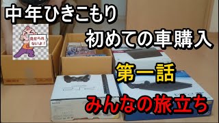 【中年ひきこもり】ゲームオタクで童貞　初めての車購入　第一話