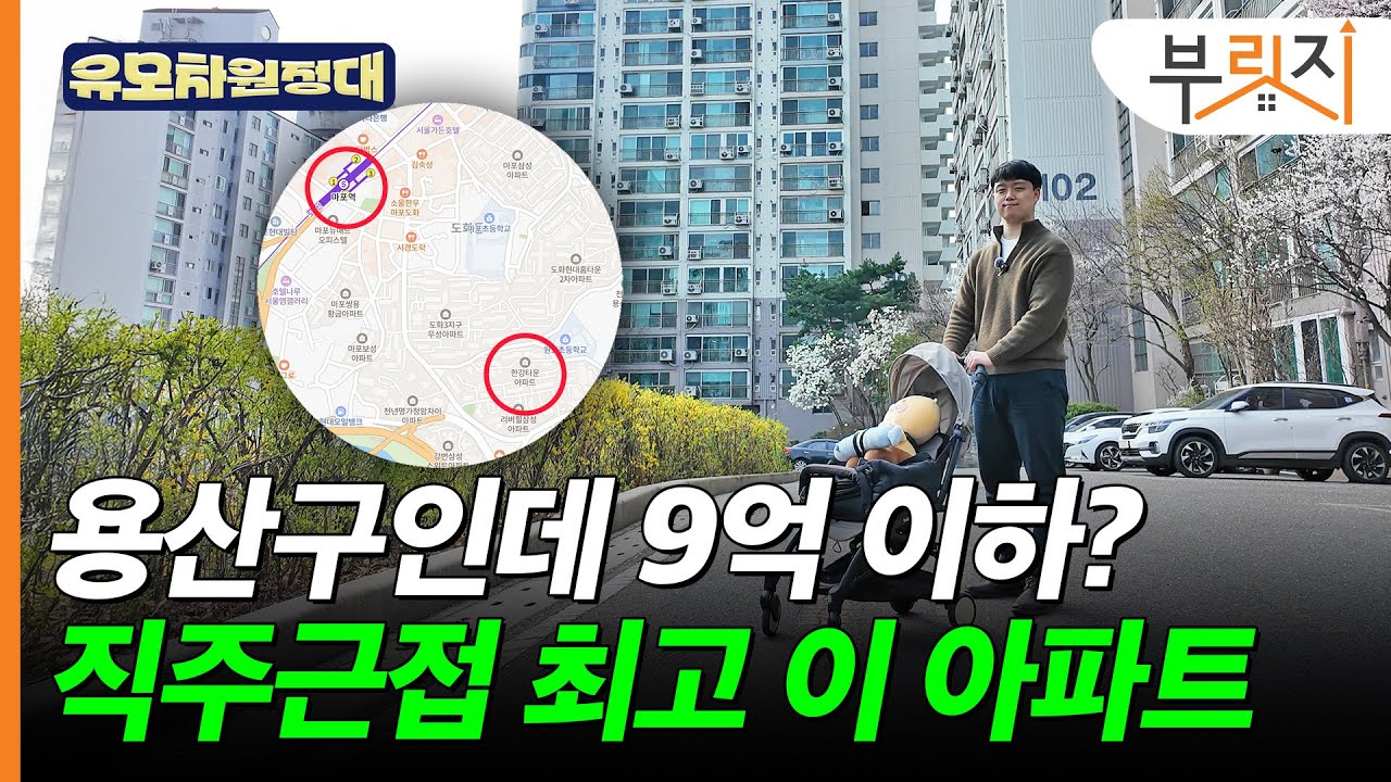 9억 이하+여의도·광화문 출퇴근 10분 컷인 신혼부부 추천 아파트[유모차원정대 용산편]