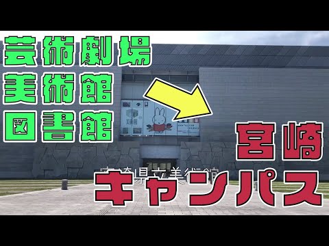 【宮崎屈指の文教地区！】芸術劇場・美術館・図書館から宮崎キャンパスまで歩いてみた