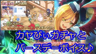 【プリコネR】タイムトラベルカヤのガチャ＆推しキャラバースデーボイス垂れ流れる動画【ゆっくり実況】
