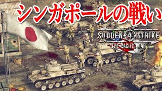 【サドンストライク４】日本軍　シンガポールの戦い【Sudden Strike 4 The Pcific War PC日本語版】