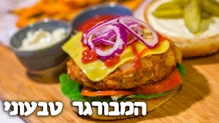 מתכון להמבורגר טבעוני מעולה