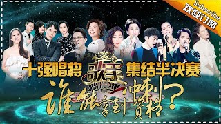 【ENG SUB】《歌手2017》第12期 20170408完整版: 十强唱将集结半决赛 林忆莲“回忆杀”致敬张国荣The Singer EP.12【湖南卫视官方超清版】