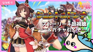 🔴【ウマ娘 プリティーダービー】貴婦人ジェンティルドンナ実装！ストーリー４話まで視聴＆可能な限りガチャ！【電気アサリ】