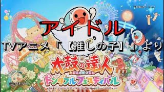 【太鼓の達人ドンダフルフェスティバル】『アイドル』TVアニメ「【推しの子】」より【PS5】