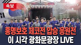 [????생중계] 축구대표팀 운명의 체코전…광화문광장 응원현장 LIVE / 연합뉴스TV(YonhapnewsTV)