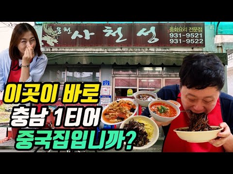 충남 보령 웅천시장 라조면·간짜장·옛날 탕수육 오래된 중국집 웅천사천성 위치공유
