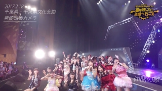 2017年2月18日 SKE48 全国ツアー（千葉県文化会館）「仲間の歌」スペシャルムービー