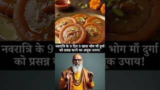 नवरात्रि के 9 दिन 9 खास भोग माँ दुर्गा को प्रसन्न करने का अचूक उपाय! #navratri2025 #navratrispecial