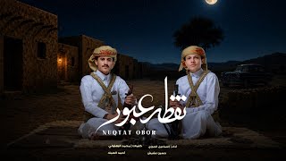كلمات اغنية نقطة عبور اسماعيل الجوزي