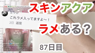 【コメント】スキンアクア ってラメあるの？【85日目】