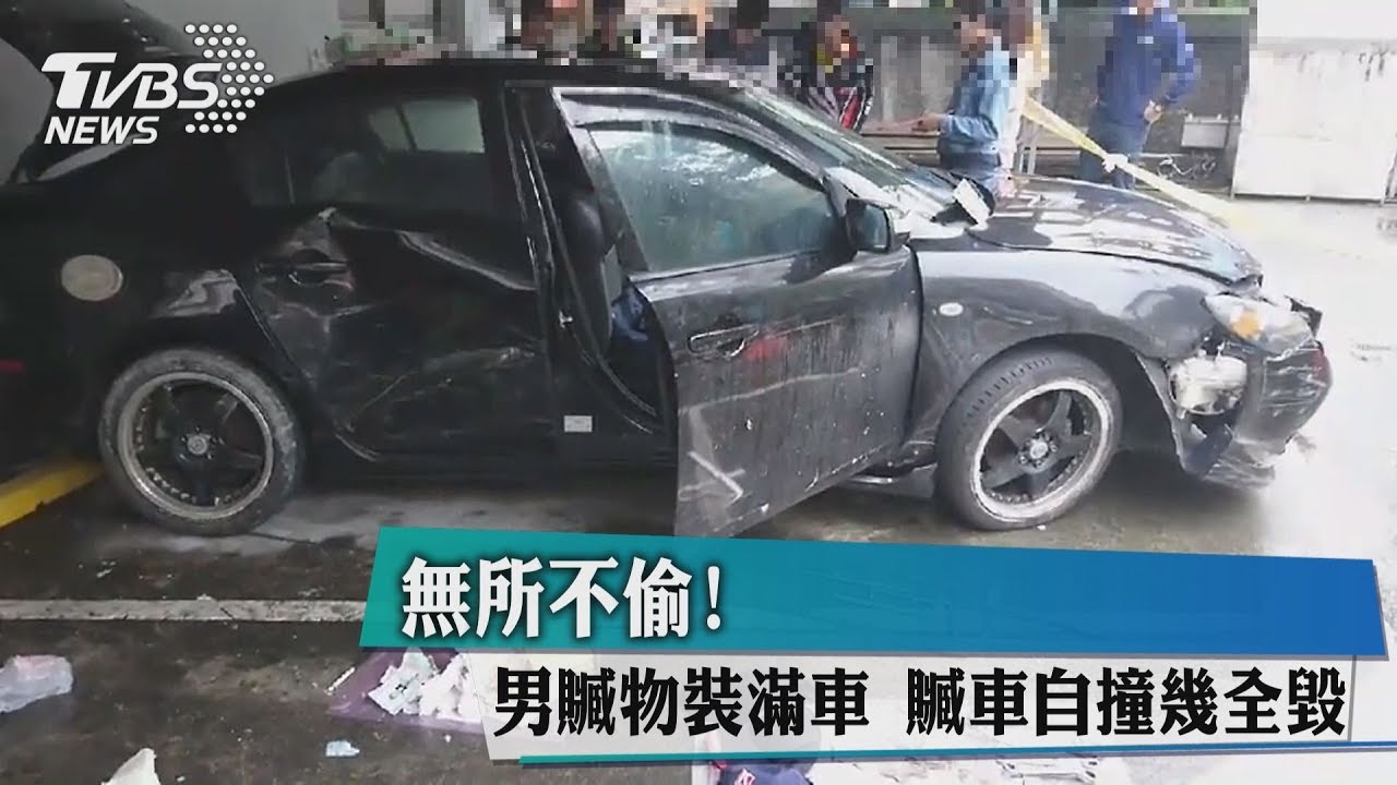 無所不偷! 男贓物裝滿車贓車自撞幾全毀