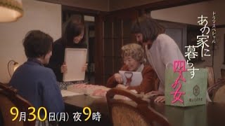 ドラマスペシャル「あの家に暮らす四人の女」9月30日(月) 夜9時放送｜出演:中谷美紀 吉岡里帆 永作博美 宮本信子｜テレビ東京