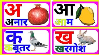 अ से अनार, आ से आम, हिंदी वर्णमाला, अआइईउऊ,क से कबूतर,a se anar,aa se aam, हिंदीस्वरब्यंजन #kidssong