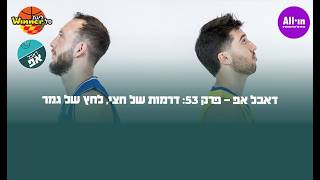 🎙️דאבל אפ - פרק 53: דרמות של חצי, לחץ של גמר🏀