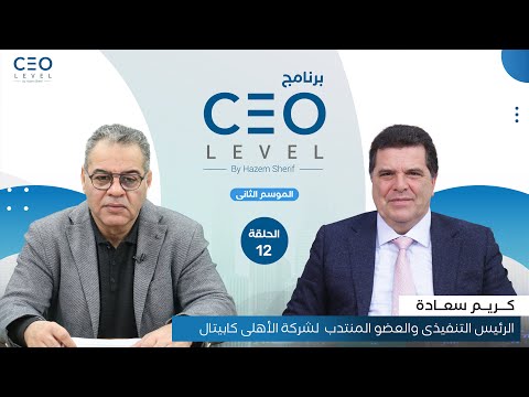 CEO level | حوار مع كريم سعادة الرئيس التنفيذي والعضو المنتدب لشركة الأهلي كابيتال (الجزء الثاني)