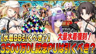 【FGO】3500万DL記念ピックアップは引くべき？オルガシステムで強かった水着BBが注目か？【ガチャ解説】