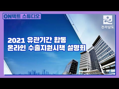 , title : '2021년 전라남도 유관기관 합동 온라인 수출지원시책 설명회'