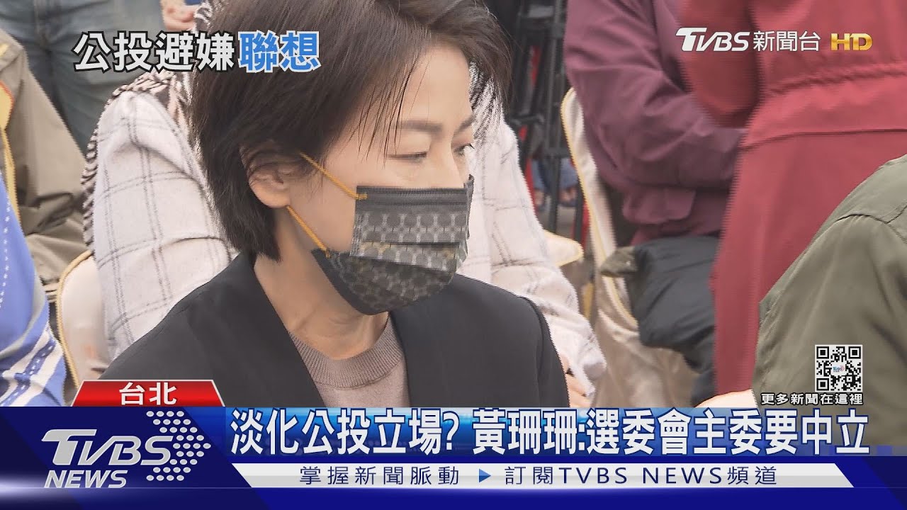 選舉考量?黃珊珊取消赴民眾黨公投之夜
