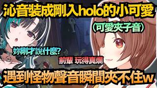 沁音夢回七年前剛出道聲線！？原本超萌的夾子音，遇到怪物來襲瞬間破功ｗｗ【戌神ころね/輪堂千速】【hololive中文/翻譯/精華】