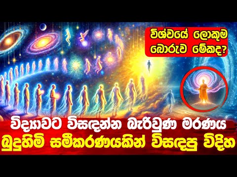 විද්‍යාවට විසදන්න බැරි වුණ මරණය බුදුහිමි අමුතු විදිහකට විසදපු විදිය #bana #buddha #srilanka 