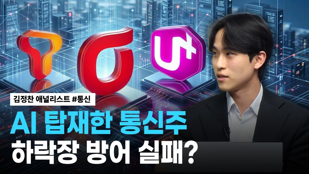 통신주 왜 시장 하락에도 방어주 역할 못하나 | 리서치톡톡