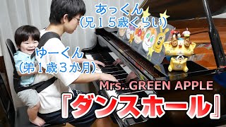 【年の差兄弟】ゆーくん(弟1歳)と『ダンスホール』/Mrs. GREEN APPLE/Piano/ぴーあおチャンネル