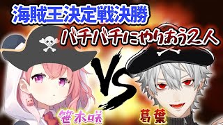 【無双海賊団】葛葉vs笹木咲がバチバチすぎる決勝まとめ【葛葉/イブラヒム/剣持刀也/卯月コウ/にじさんじ/Blazing Sails/切り抜き】