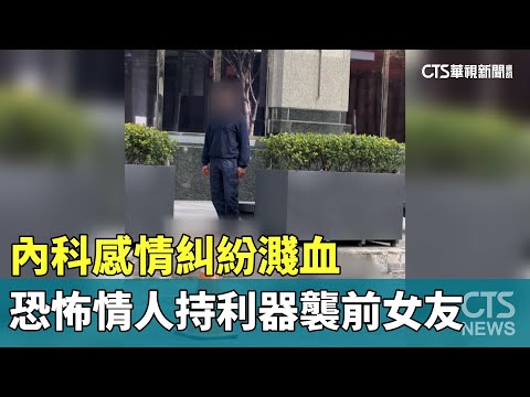 內科感情糾紛濺血　恐怖情人持利器襲前女友
