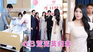 結婚3年，他隻把她當作白月光受傷時的專屬血包，她心死後離婚，後來她和首富大佬高調宣佈婚訊，狗男人才意識到她的好，一遍遍祈求她回頭！#戀愛 #短劇
