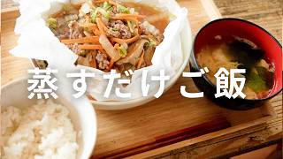 これから一人暮らしをするあなたへ/蒸すだけご飯