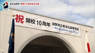 12月6日【びわ湖放送ニュース】坂口志文さん母校　長浜北高校で開校１０周年記念式典