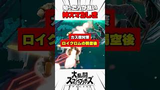 【カス技対策】ロイクロムの弱空後 #スマブラsp #神スマちしき #解説