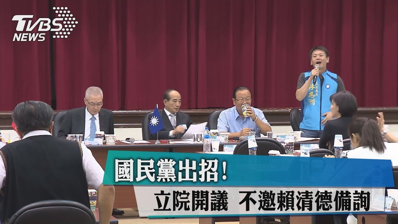 國民黨出招！立院開議　不邀賴清德備詢