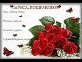 С днем рождения Лора! 