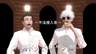 【MMDダンス】不法侵入者二名による「拝啓ドッペルゲンガー」